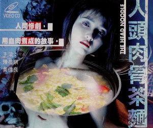 人头肉骨茶面在线观看,惊悚美食背后的神秘传说