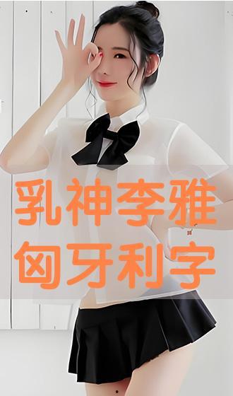 李雅在线手机观看,手机观看的视觉盛宴