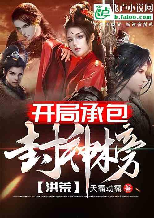 娱乐吃瓜封神榜小说下载,揭秘网络小说界的流量密码